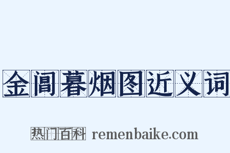 金阊暮烟图近义词是什么意思的图片